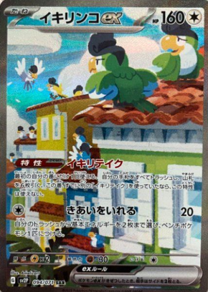 イキリンコex (SAR) {094/071} [SV2P/スノーハザード] [SV] - メルカリ