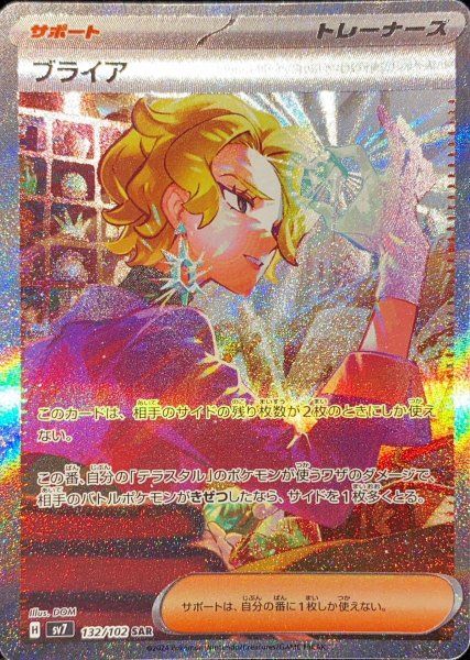 状態ランクA】ブライア (SAR) {132/102} [SV7/ステラミラクル] [SV