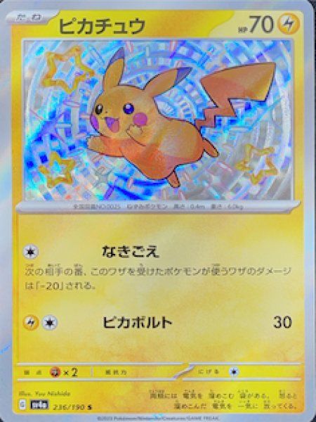 状態ランクA】ピカチュウ (S) {236/190} [SV4a/シャイニートレジャーex