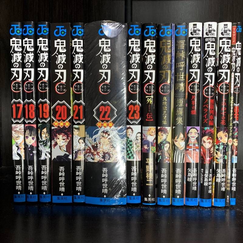 鬼滅の刃 1-23巻 全巻セット 20巻特装版 22巻同梱版 外伝 鬼殺隊見聞録