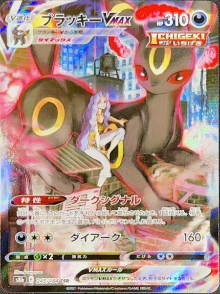 ブラッキーVMAX CSR S8b VMAXクライマックス 245/184 状態ランクA】ブラッキーVMAX (CSR) {245/184} [S8b/VMAX