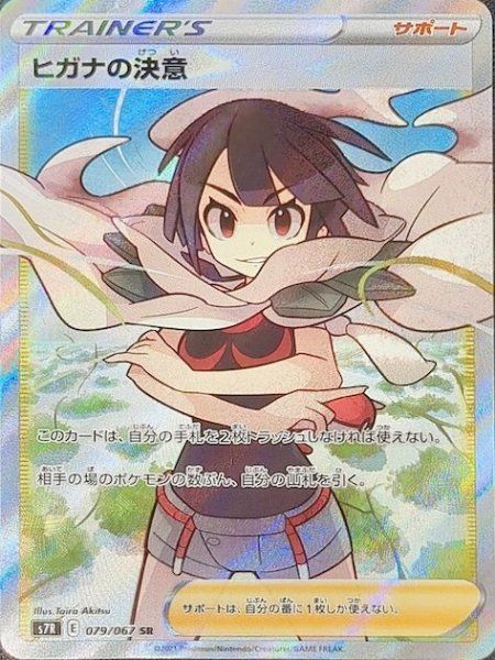 PSA10ヒガナの決意 SR S7R 蒼空ストリーム 3707 ヒガナの決意 (SR) {079/067} [S7R/蒼空ストリーム] [SS] - メルカリ