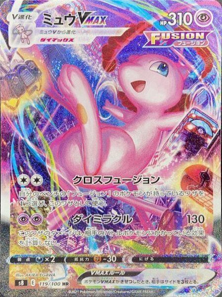 ミュウVMAX SAフュージョンアーツ 状態ランクA】ミュウVMAX 《SA》 (HR) {119/100} [S8/フュージョン