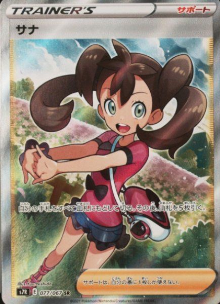 ☆SALE☆サナ (SR) {077/067} [S7R/蒼空ストリーム] [SS] - メルカリ