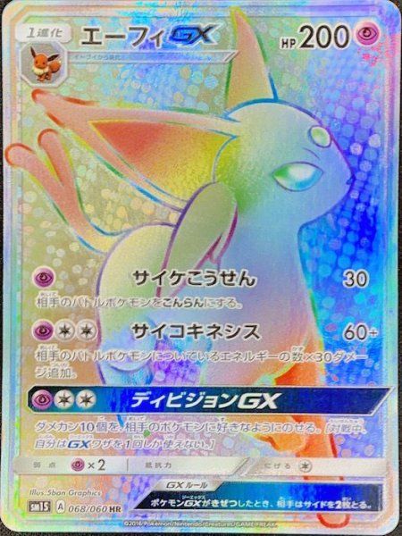 エーフィGX HR SM1S コレクションサン 068/060 状態ランクA】エーフィGX (HR) {068/060} [SM1S/コレクションサン] [SM