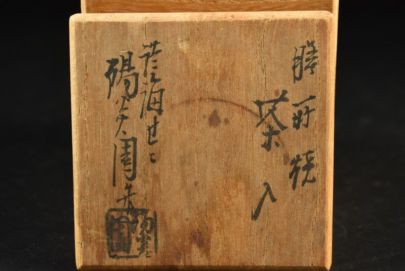 蔵A4909c】淡海ぜぜ 陽炎園造 膳所焼 茶入 共箱 仕覆付 - メルカリ