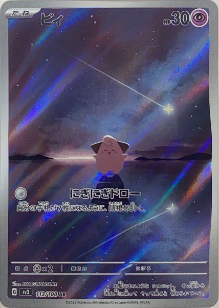 ピィ (AR) {113/108} [SV3/黒炎の支配者] [SV] - メルカリ