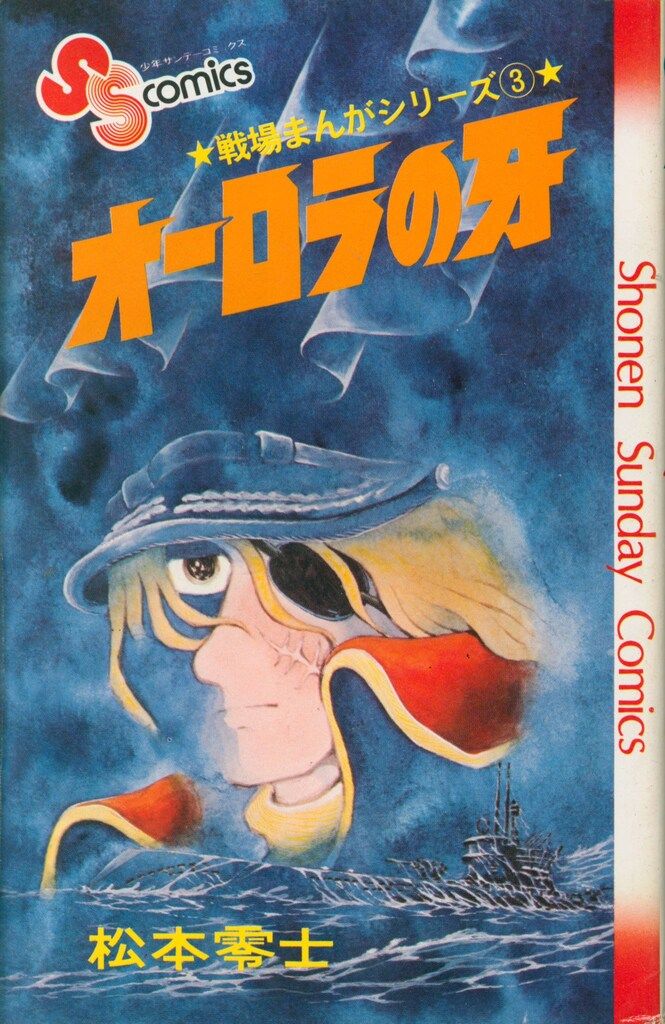 小学館 少年サンデーコミックス 松本零士 オーロラの牙 戦場まんが
