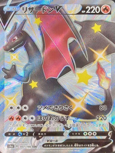 ☆SALE☆リザードンV (SSR) {307/190} [S4a/シャイニースターV] [SS