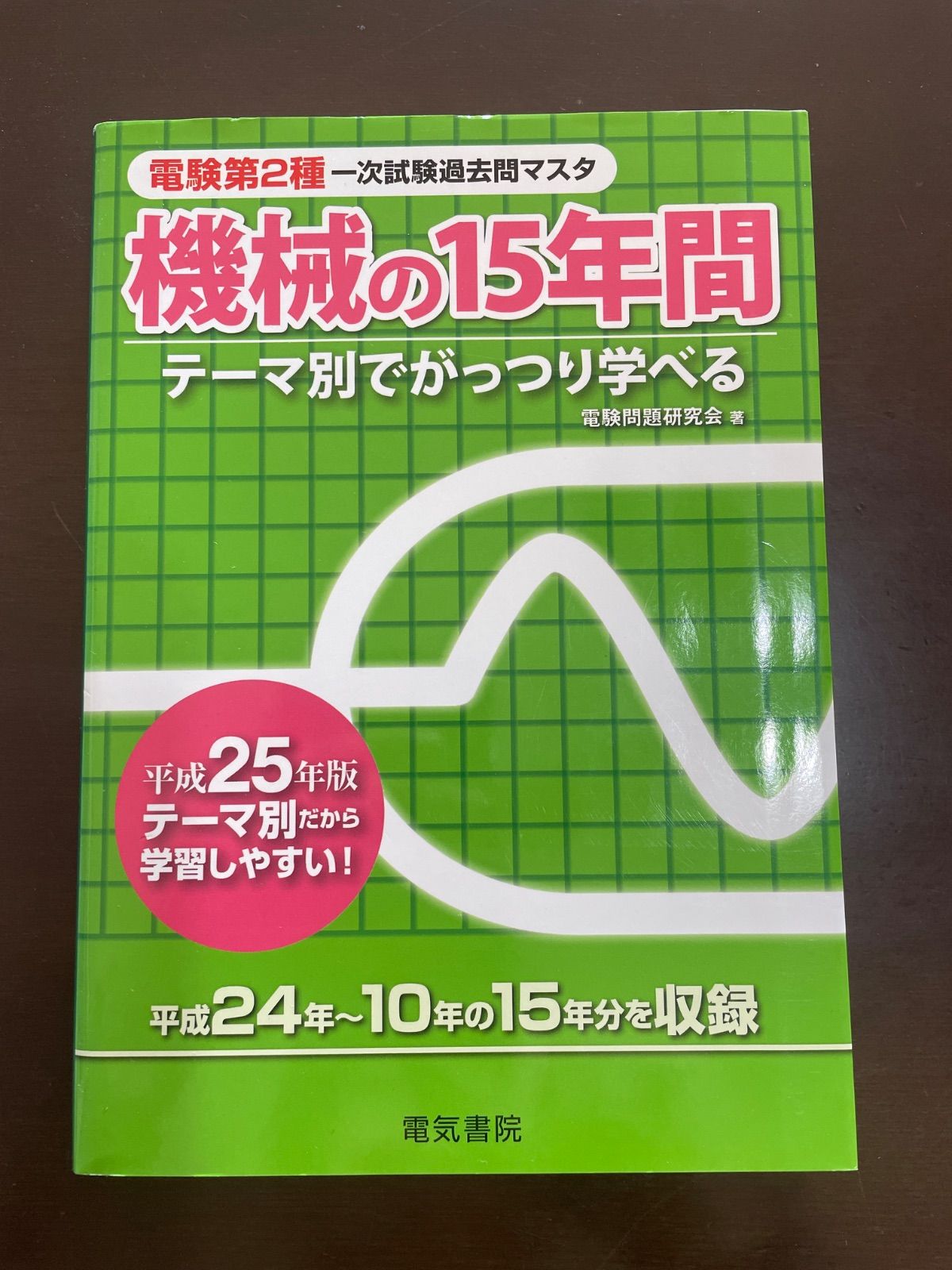 電験第2種一次試験過去問マスタ機械の15年間: テーマ別でがっつり