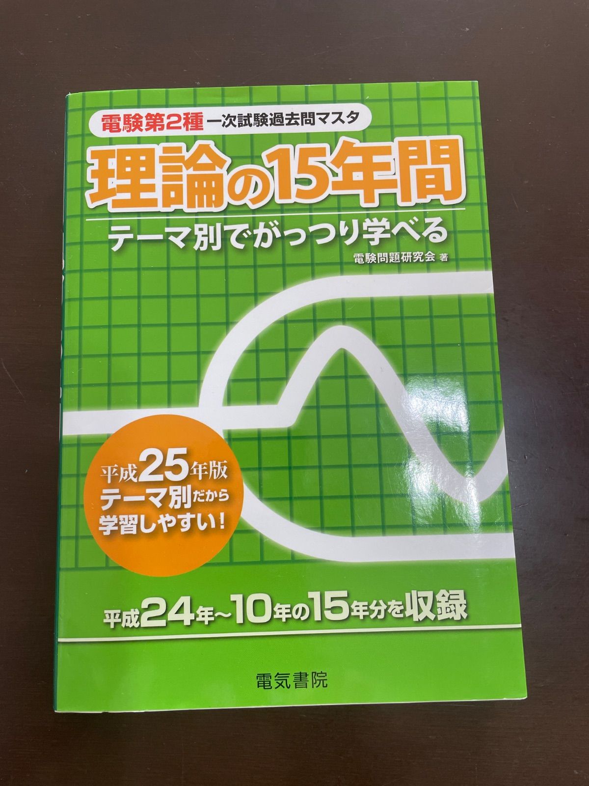 電験第2種一次試験過去問マスタ理論の15年間: テーマ別でがっつり