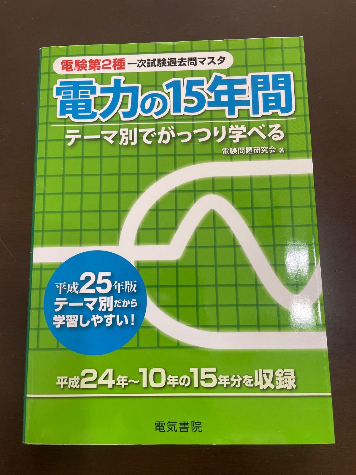 電験第2種一次試験過去問マスタ電力の15年間: テーマ別でがっつり