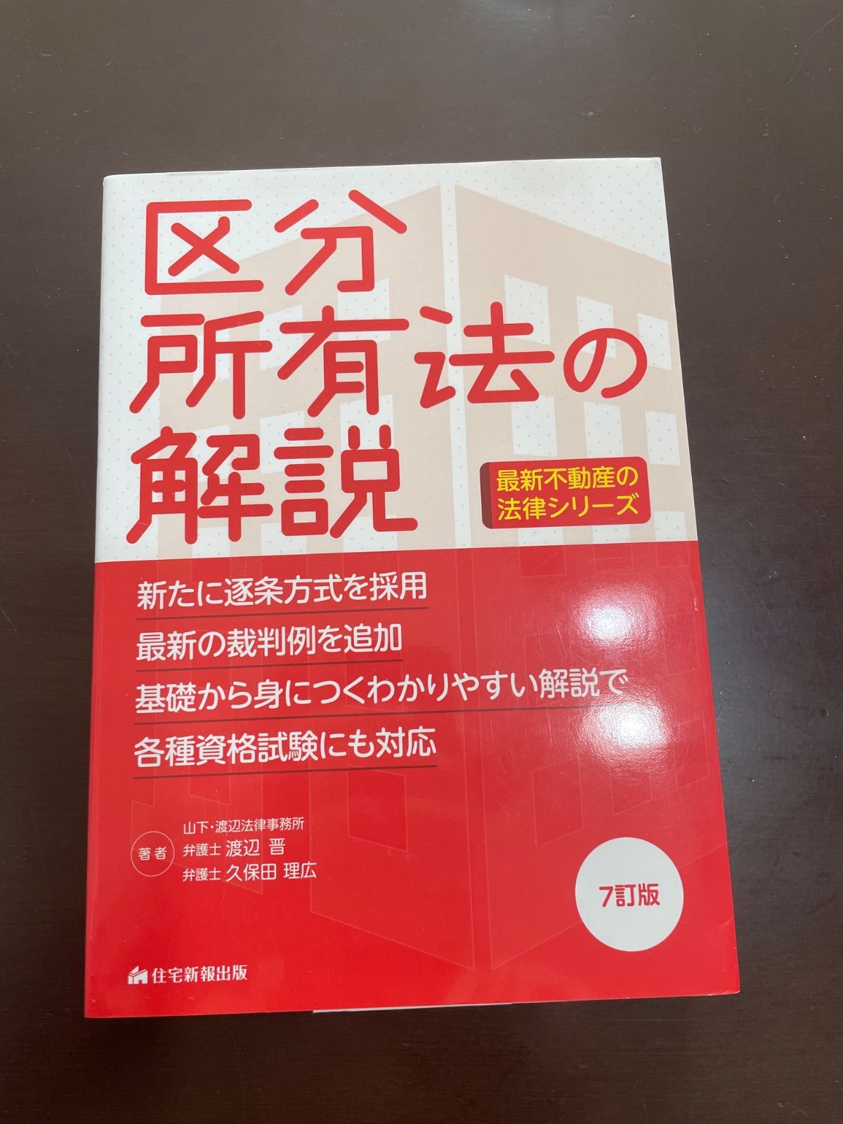区分所有法の解説 7訂版 (最新不動産の法律) | 注文 渡辺 晋,