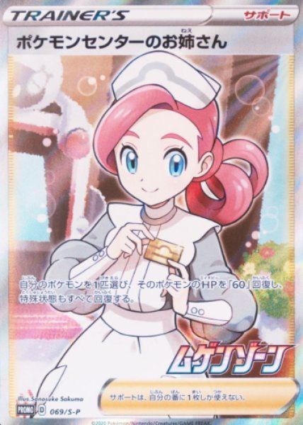 状態ランクA】ポケモンセンターのお姉さん (プロモ) {069/S-P} [SS
