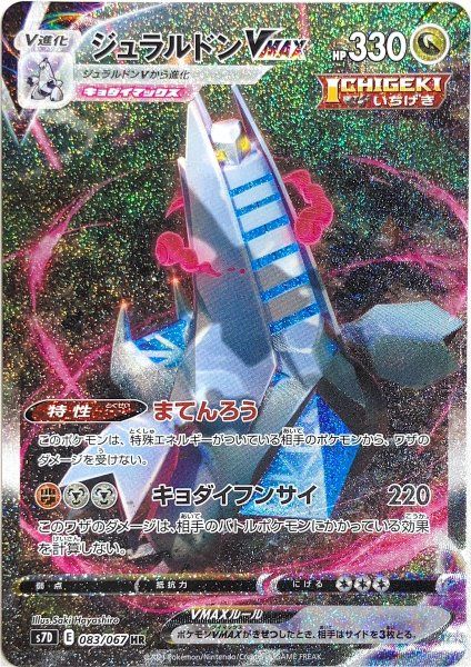 ポケモンカード ジュラルドンvmax hr 摩天パーフェクト 状態ランクA】ジュラルドンVMAX 《SA》 (HR) {083/067} [S7D/摩天