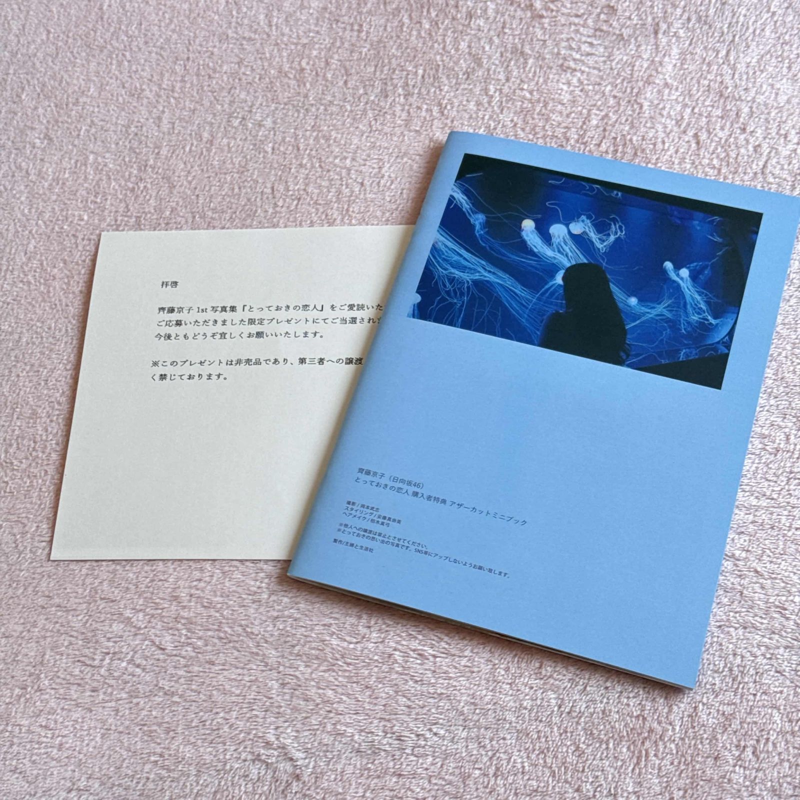 日向坂46 齊藤京子 とっておきの恋人 アザーカット写真集 - メルカリ