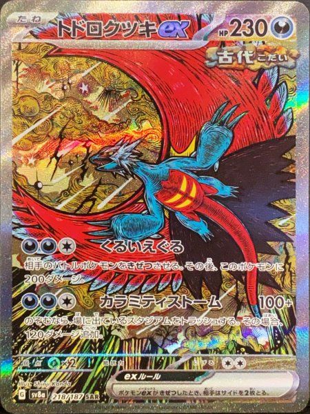 【PSA10】トドロクツキex SAR　SV8a218/187　テラスタルフェス トドロクツキex (SAR) {218/187} [SV8a/テラスタルフェスex] [SV