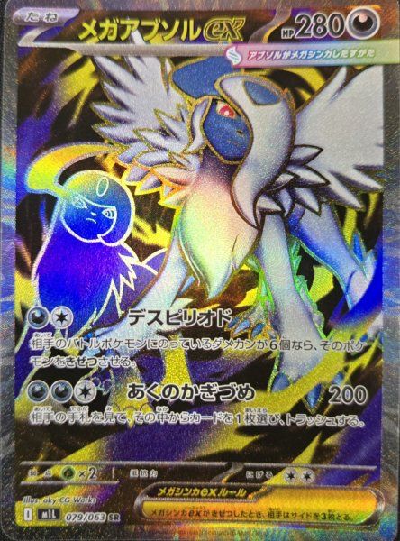 PSA10メガアブソルex SR M1L 079/063 MEGAメガブレイブ メガアブソルex (SR) {079/063} [M1L/メガブレイブ] [MEGA] - メルカリ