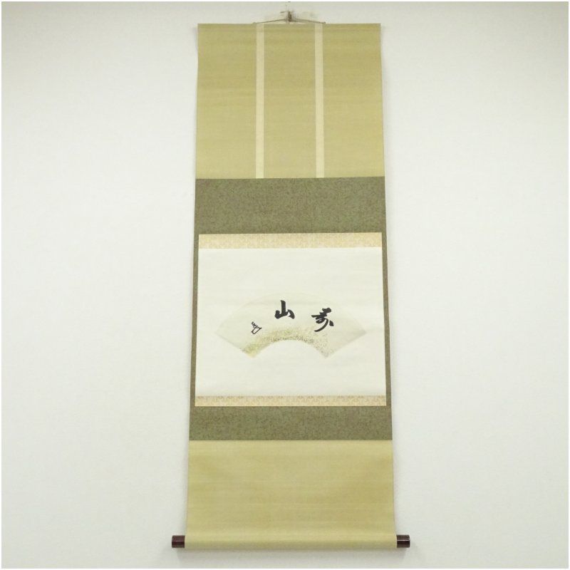 表千家　而妙斎宗匠の書　扇面　掛け軸　合わせ箱　茶道具　茶掛け　書画　美術品 表千家 而妙斎宗匠の書 扇面 掛け軸 合わせ箱 茶道具 茶掛け 書画 美術