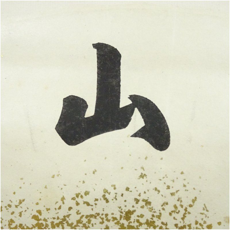 表千家十四代 而妙斎筆 「寿山」扇面 懐紙 印刷紙本掛軸（保護箱