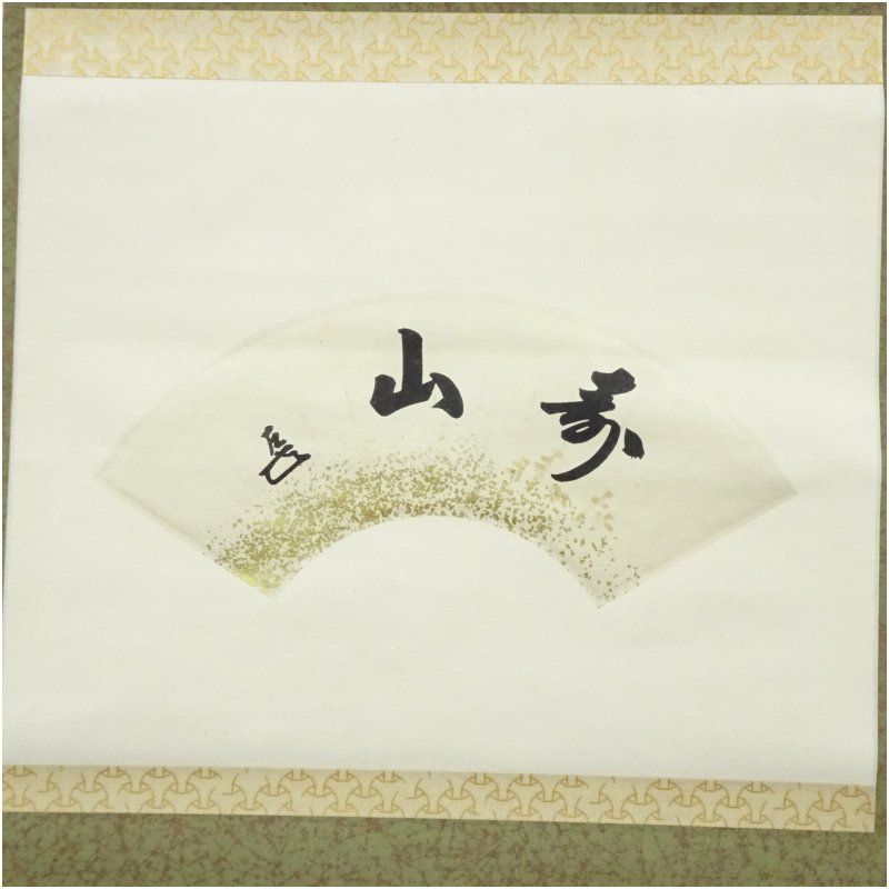 表千家　而妙斎宗匠の書　扇面　掛け軸　合わせ箱　茶道具　茶掛け　書画　美術品 表千家 而妙斎宗匠の書 扇面 掛け軸 合わせ箱 茶道具 茶掛け 書画 美術
