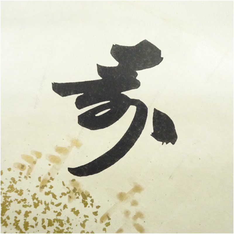 表千家十四代 而妙斎筆 「寿山」扇面 懐紙 印刷紙本掛軸（保護箱