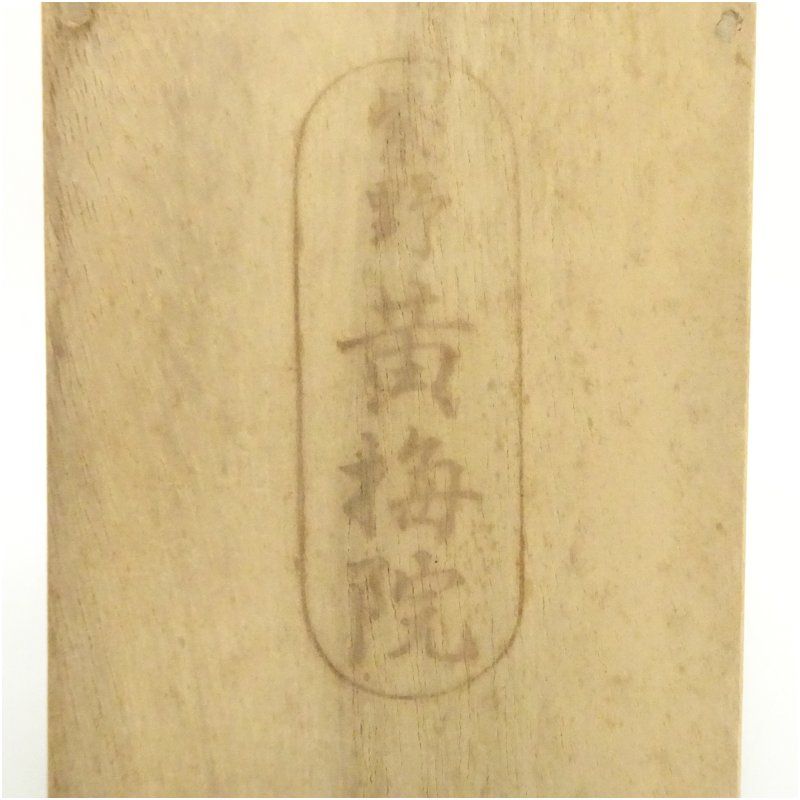 大徳寺 小林太玄筆 「松樹千年翠」一行書 肉筆紙本掛軸（共箱） 掛け軸