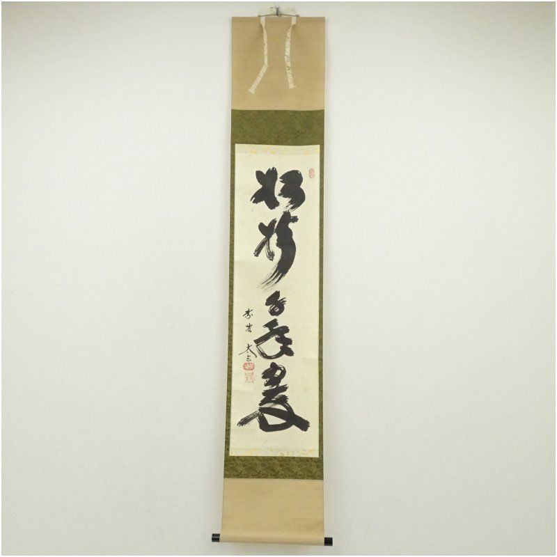 大徳寺 小林太玄筆 「松樹千年翠」一行書 肉筆紙本掛軸（共箱） 掛け軸