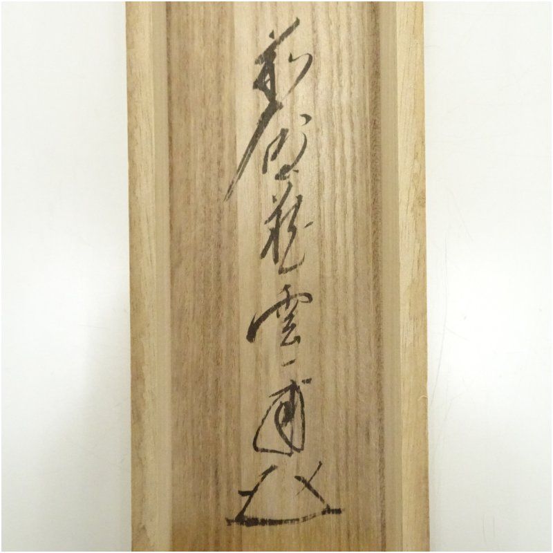 前大徳 矢野一甫（海渕・宗深）筆 「無事是吉祥」一行書 肉筆紙本掛軸