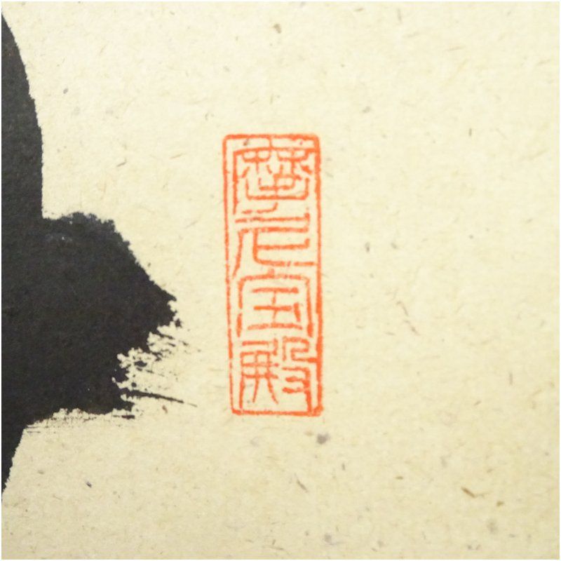 前大徳 矢野一甫（海渕・宗深）筆 「無事是吉祥」一行書 肉筆紙本掛軸