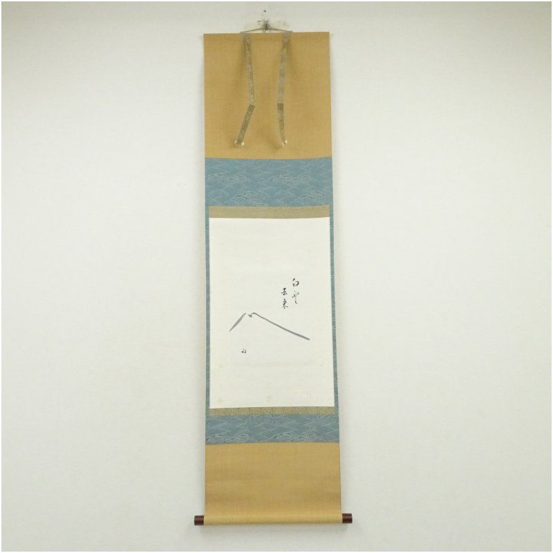 久田家十二代 尋牛斎（宗也）筆 「白雲去来」富士画賛 肉筆紙本掛軸
