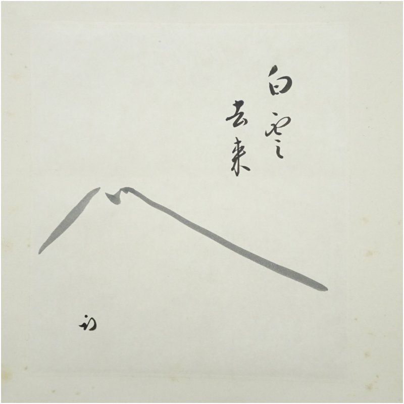 久田家十二代 尋牛斎（宗也）筆 「白雲去来」富士画賛 肉筆紙本掛軸