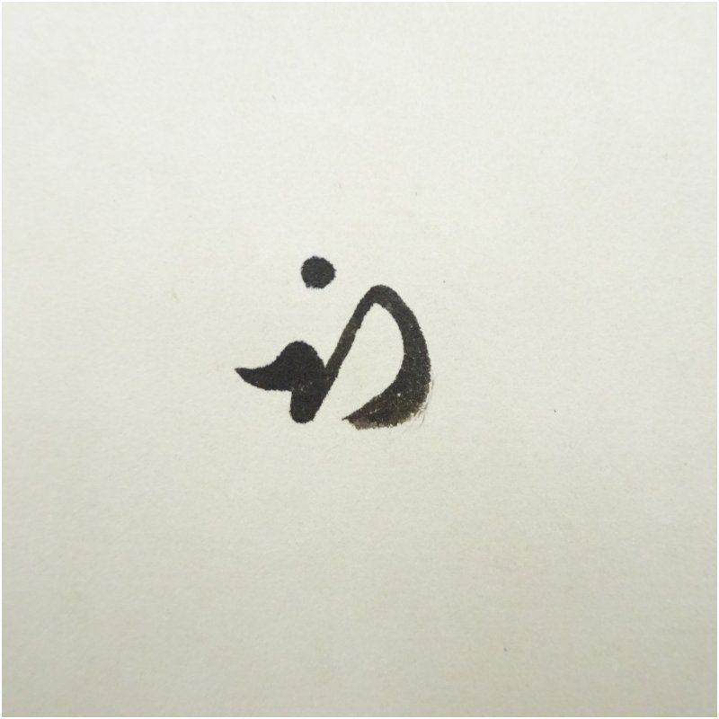 久田家十二代 尋牛斎（宗也）筆 「白雲去来」富士画賛 肉筆紙本掛軸