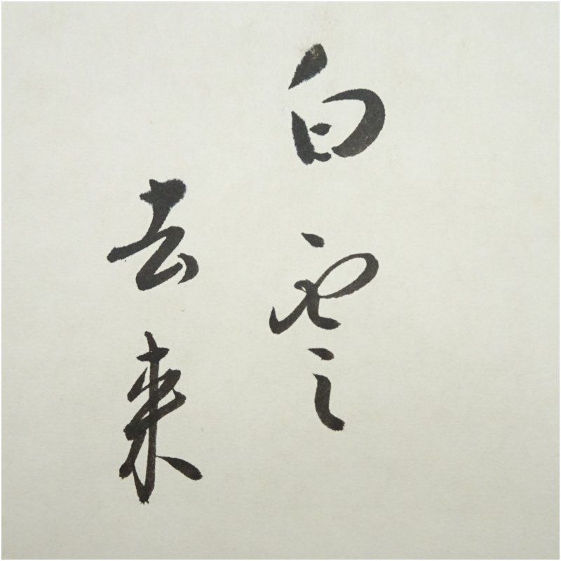 久田家十二代 尋牛斎（宗也）筆 「白雲去来」富士画賛 肉筆紙本掛軸