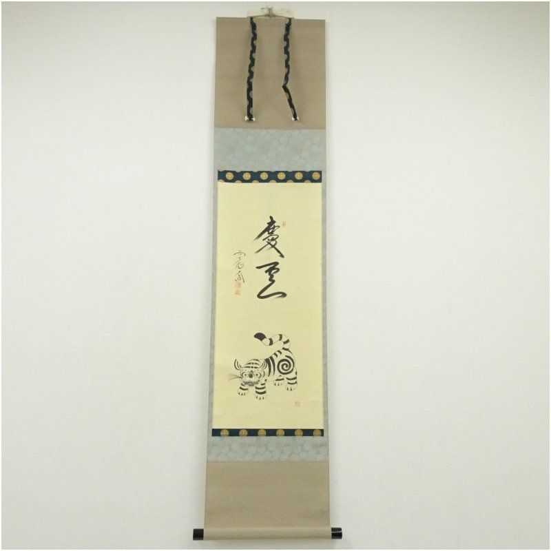 前大徳 西垣大道筆 「慶雲」坂口行雲筆 寅画賛 肉筆紙本掛軸（共箱