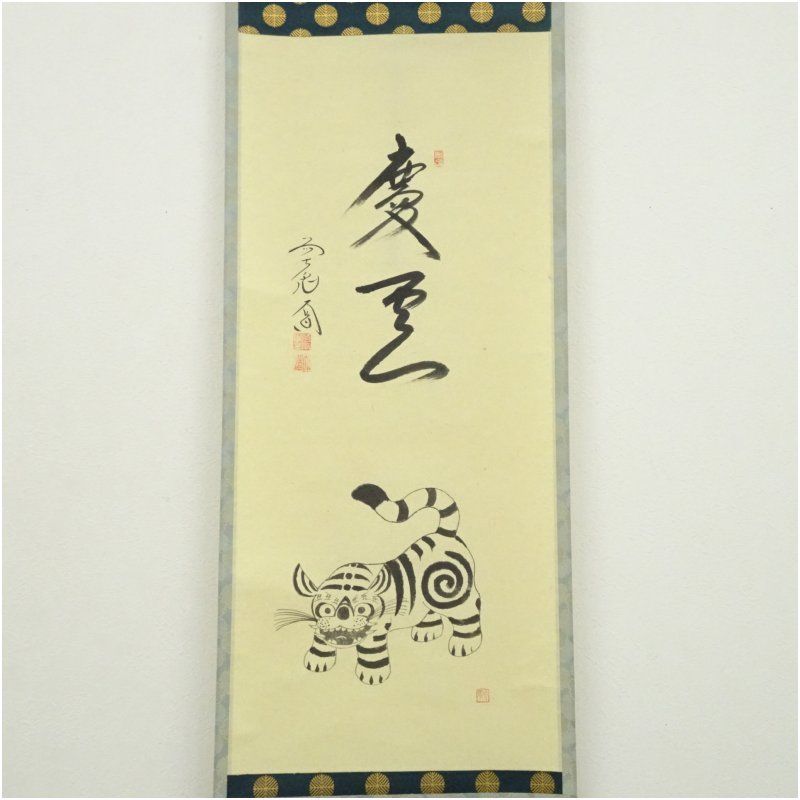 前大徳 西垣大道筆 「慶雲」坂口行雲筆 寅画賛 肉筆紙本掛軸（共箱