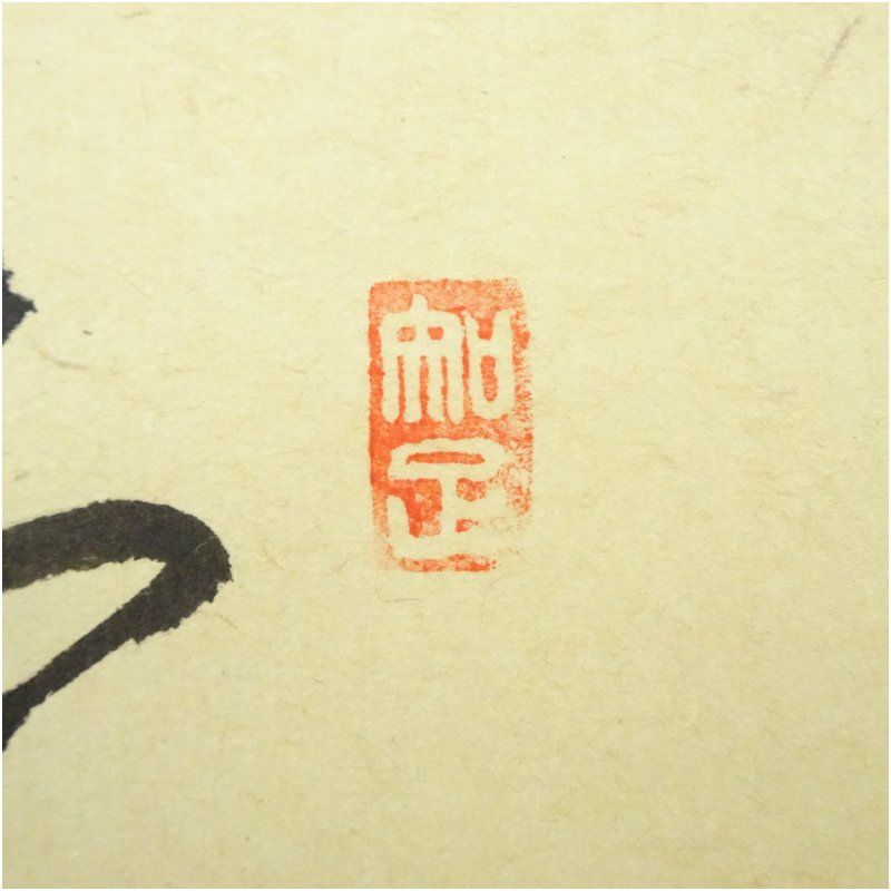 前大徳 西垣大道筆 「慶雲」坂口行雲筆 寅画賛 肉筆紙本掛軸（共箱