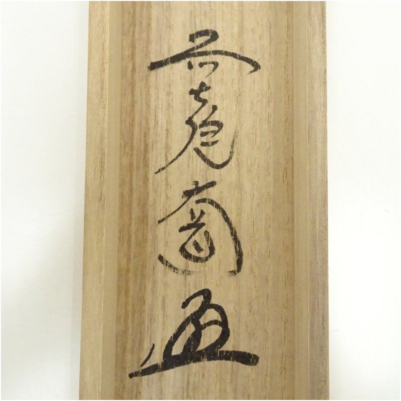 前大徳 西垣大道筆 「慶雲」坂口行雲筆 寅画賛 肉筆紙本掛軸（共箱