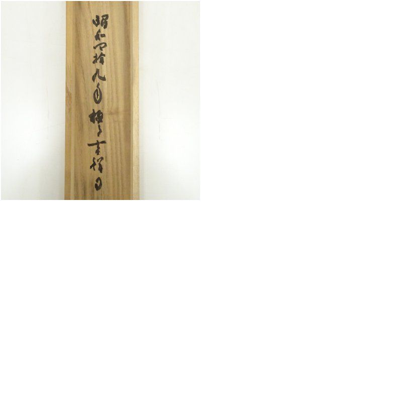 東福寺 林恵鏡（晦宗）筆 「本来無一物」一行書 肉筆紙本掛軸（共箱