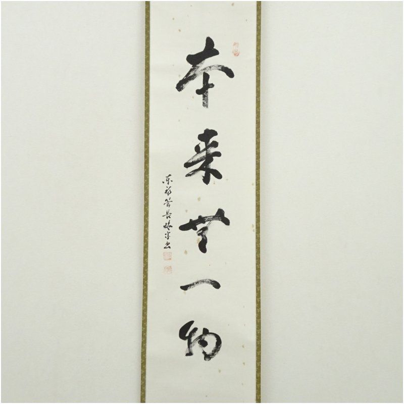 東福寺 林恵鏡（晦宗）筆 「本来無一物」一行書 肉筆紙本掛軸（共箱