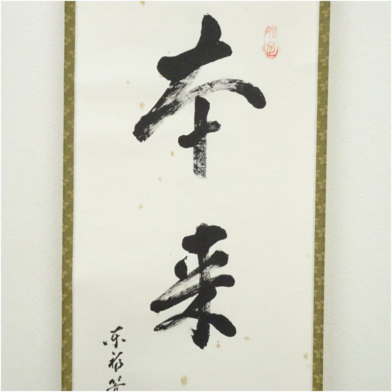 東福寺 林恵鏡（晦宗）筆 「本来無一物」一行書 肉筆紙本掛軸（共箱