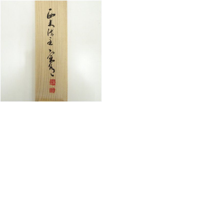 西大寺 松本実道筆 「松樹千年翠」一行書 肉筆紙本掛軸（共箱） 掛け軸