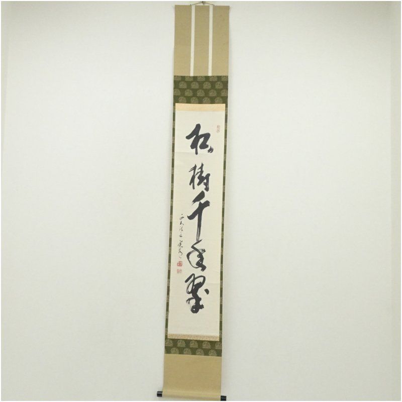 西大寺 松本実道筆 「松樹千年翠」一行書 肉筆紙本掛軸（共箱） 掛け軸