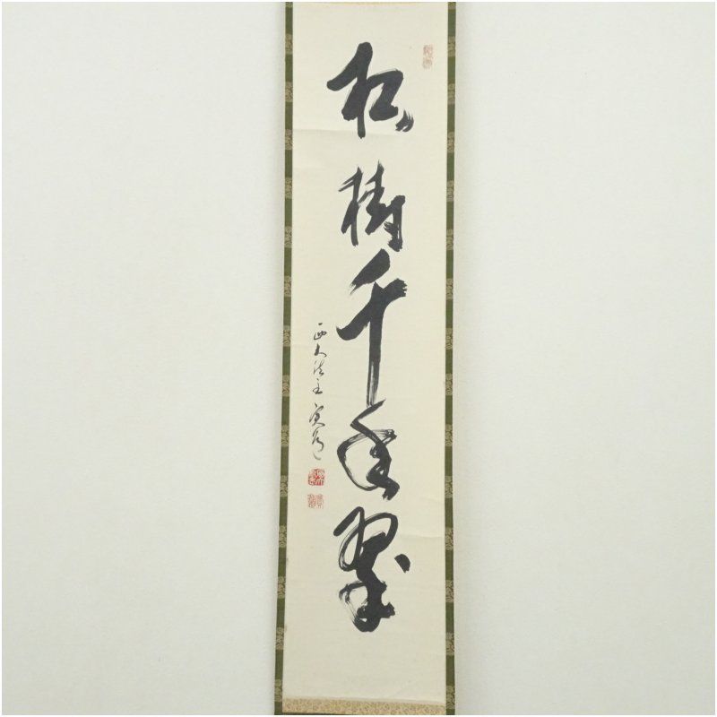 西大寺 松本実道筆 「松樹千年翠」一行書 肉筆紙本掛軸（共箱） 掛け軸