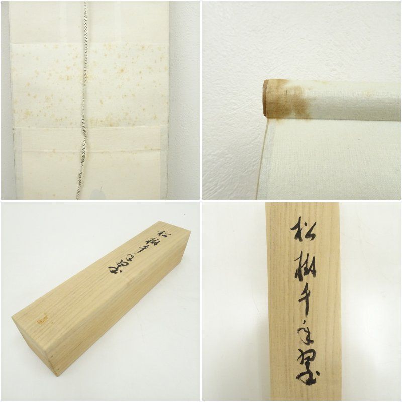 西大寺 松本実道筆 「松樹千年翠」一行書 肉筆紙本掛軸（共箱） 掛け軸