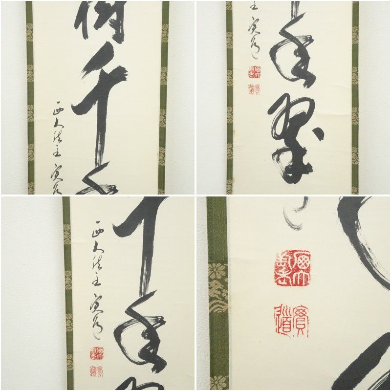 西大寺 松本実道筆 「松樹千年翠」一行書 肉筆紙本掛軸（共箱） 掛け軸