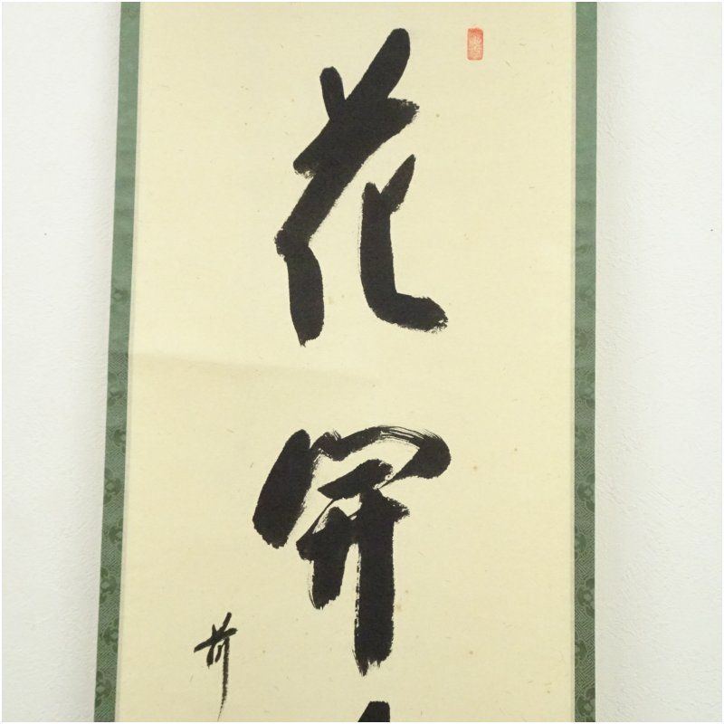 掛け軸 前大徳 西垣宗興老師 肉筆 『無事是貴人』共箱付 茶掛け 床飾り