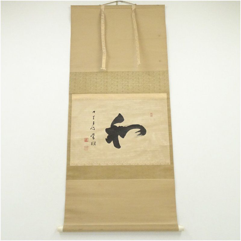 四天王寺 出口常順筆 「和」一字 横物 肉筆紙本掛軸（共箱） 掛け軸