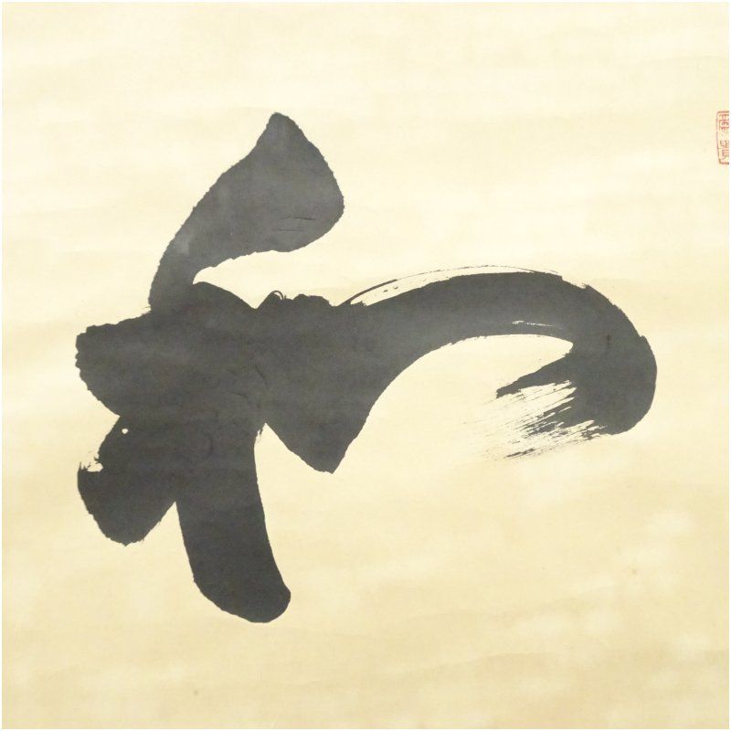 四天王寺 出口常順筆 「和」一字 横物 肉筆紙本掛軸（共箱） 掛け軸