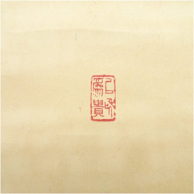 四天王寺 出口常順筆 「和」一字 横物 肉筆紙本掛軸（共箱） 掛け軸